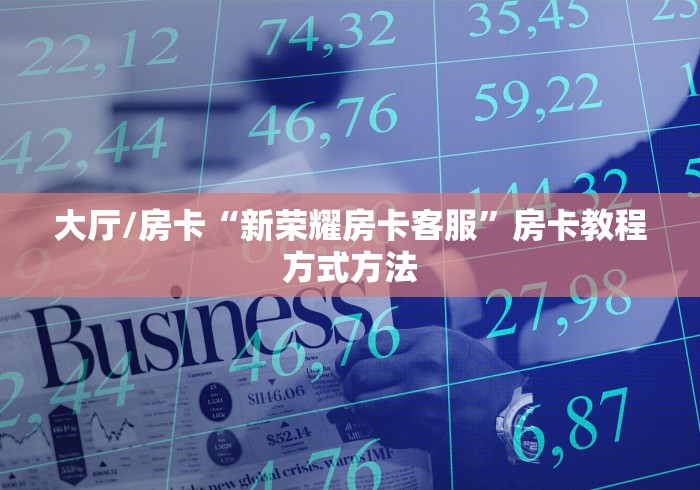玩家必备教程“斗牛房卡在哪购买”详细房卡使用教程