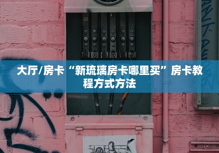 房卡全攻略“随意玩房卡哪里买的”获取房卡教程-哔哩哔哩