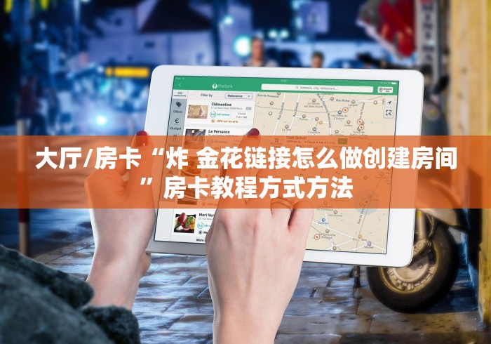 一分钟了解“牛牛链接房卡怎么购买”详细房卡怎么购买教程