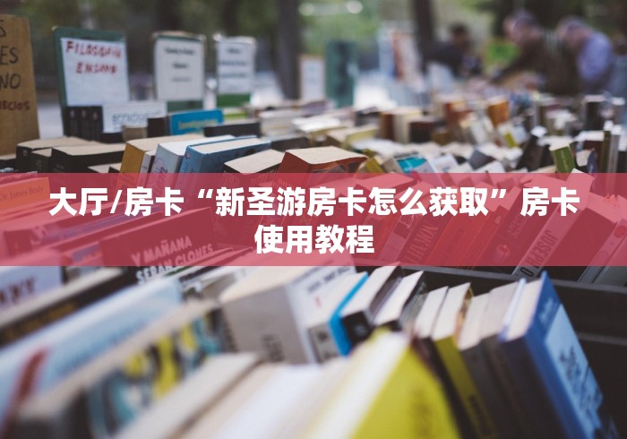 一分钟介绍使用“微信金花房卡哪里买”详细房卡教程