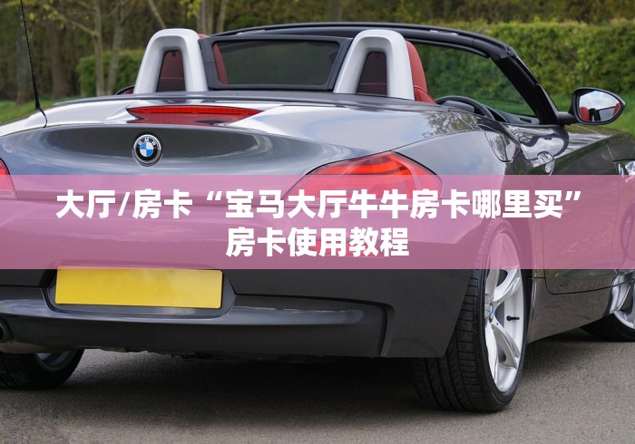 房卡全攻略“牛魔王牛牛房卡”链接房卡在哪里获取 房卡全攻略“牛魔王牛牛房卡”链接房卡在哪里获取