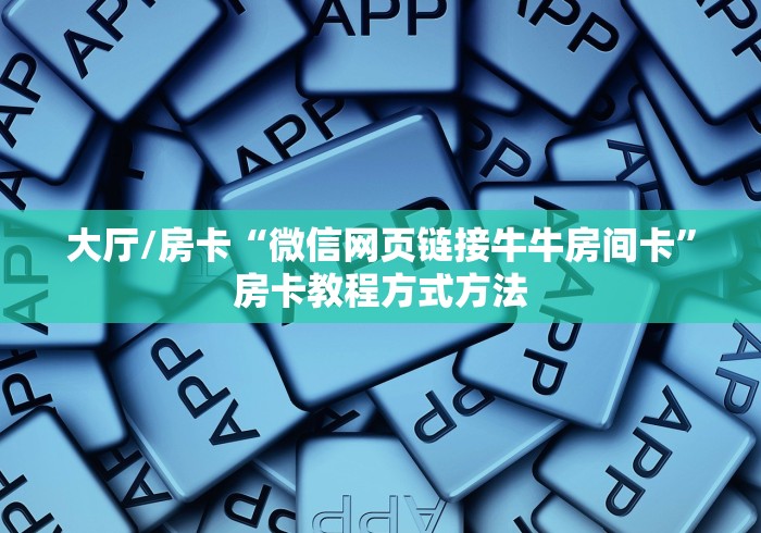 给大家讲解“微信群炸 金花房间链接”详细房卡教程