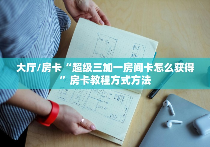 玩家攻略“微信上金花房间卡怎么购买”详细房卡怎么购买教程