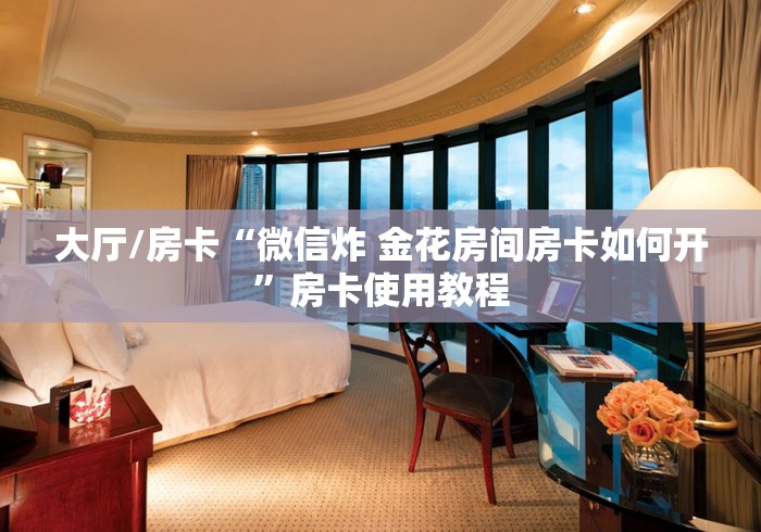 全攻略普及“微信上怎么开牛牛房间”房卡获取方式