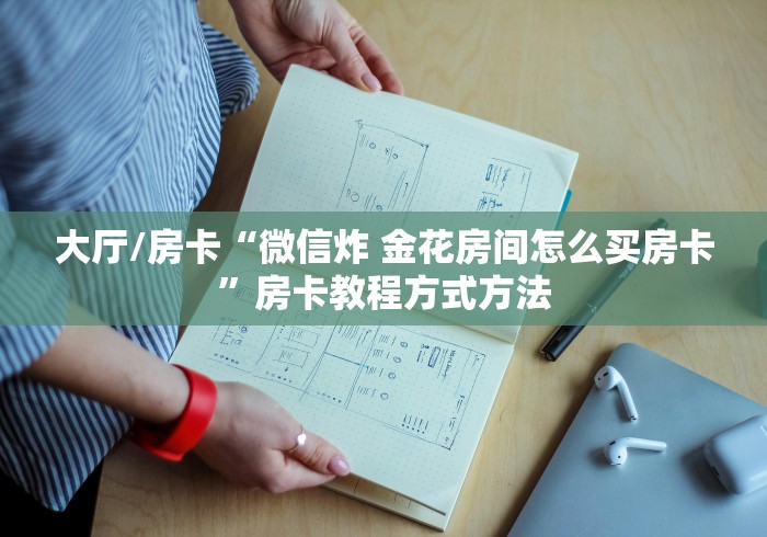 玩家必备教程“微信金花去哪购买房卡”房卡获取方式