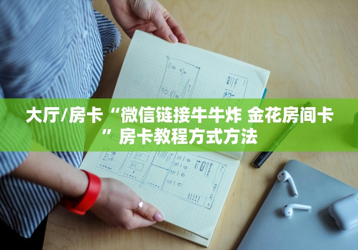 一分钟实测分享“微信开炸 金花群房卡上哪里充”链接房卡在哪里获取