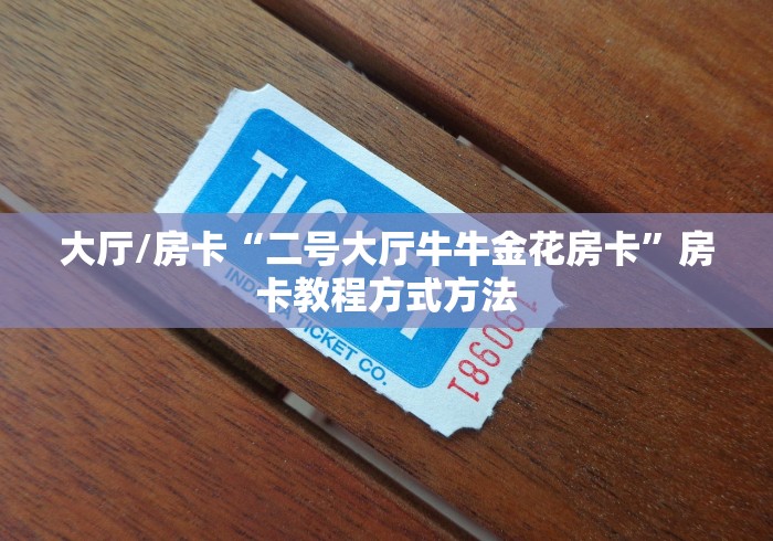 科普一下“微信群链接牛牛买房卡”购买房卡介绍