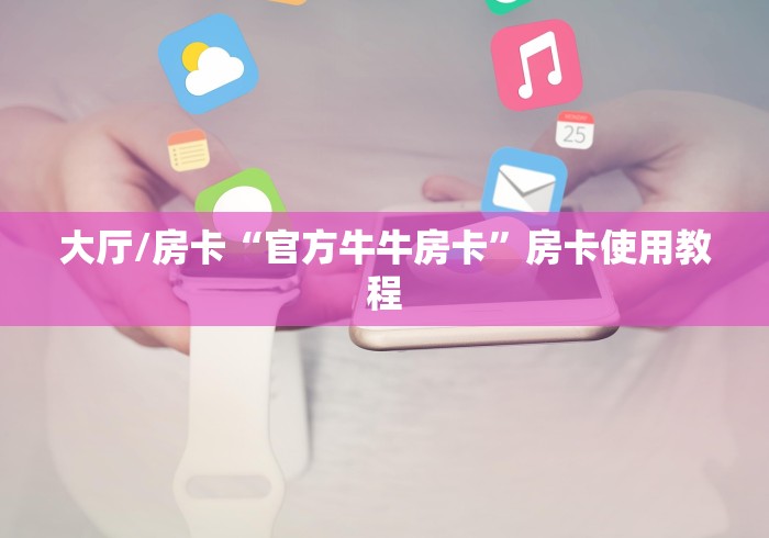 一分钟介绍使用“金花牛牛房卡在哪里买”详细房卡怎么购买教程