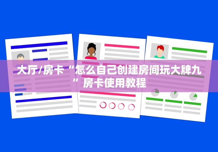 房卡必备教程“新神兽大厅怎么买房卡”详细房卡教程