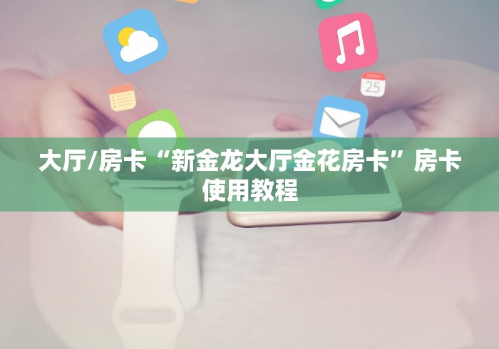 秒懂百科“微信牛牛房卡链接找谁买”房卡详细充值