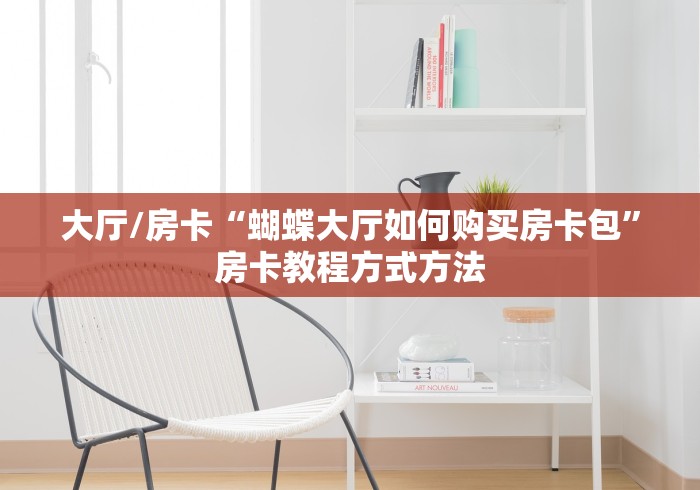 秒懂百科“微信怎么炸 金花自建房间步骤”房卡使用教程