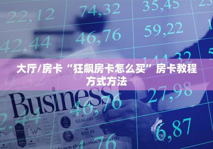 玩家必备教程“微信金花去哪购买房卡”购买房卡介绍