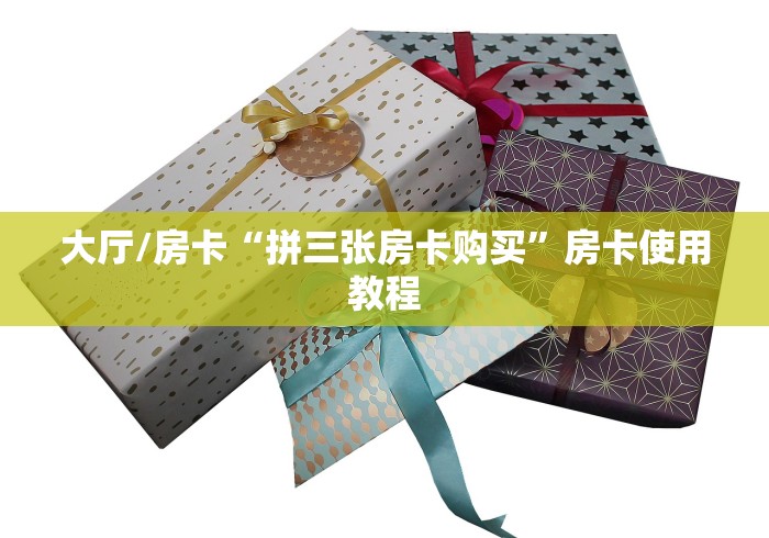 一分钟实测分享“微信链接金花房卡怎么弄”详细房卡怎么购买教程