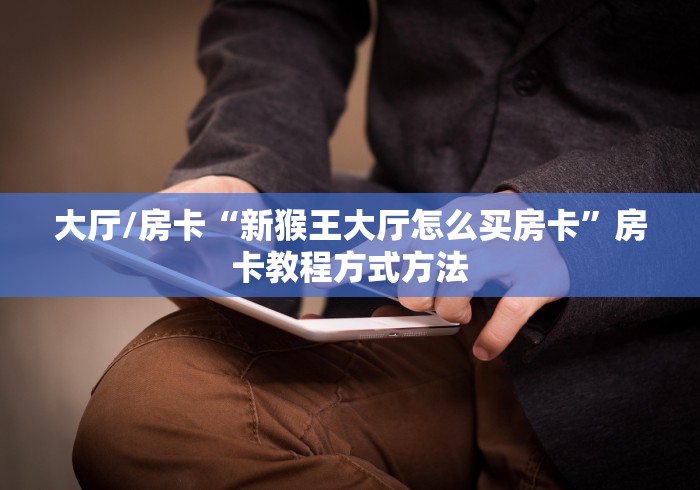 秒懂百科“微信炸 金花房间链接在哪”详细房卡怎么购买教程