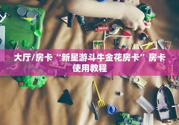 玩家攻略“怎么开炸 金花创建好友房”详细房卡教程