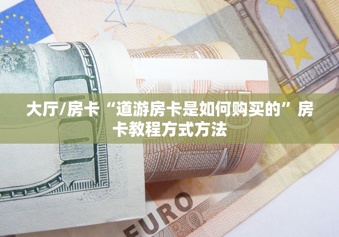 秒懂百科“手机炸 金花链接怎么弄”房卡获取方式