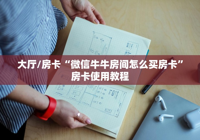 一分钟实测分享“微信链接金花房卡怎么弄”详细房卡怎么购买教程