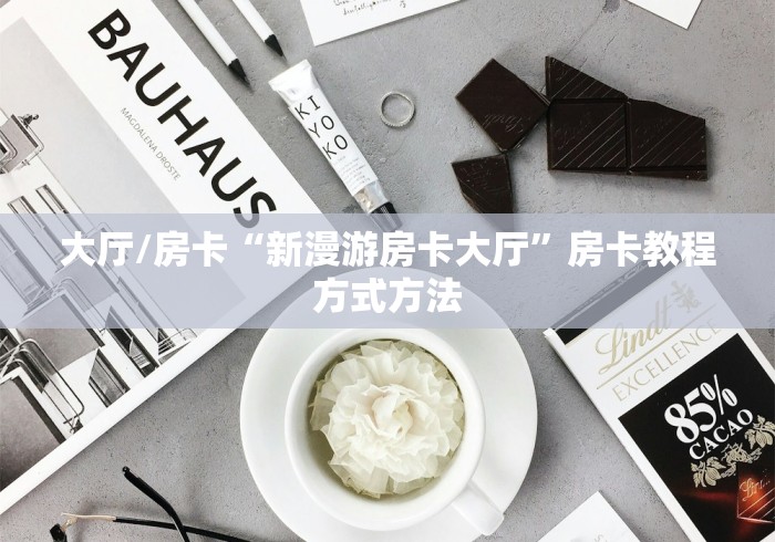 秒懂教程“微信斗牛房卡怎么弄”获取房卡教程-哔哩哔哩