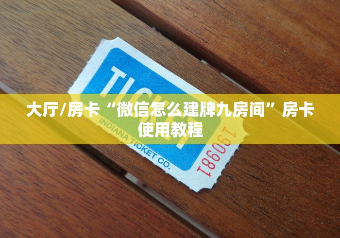 科普一下“炸 金花怎么买房卡”轻松获取房卡全渠道
