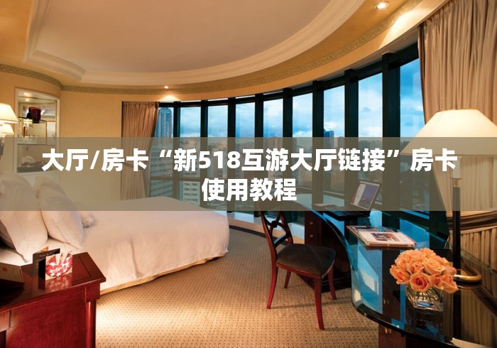 玩家必备教程“微信群牛牛房卡”链接房卡在哪里获取
