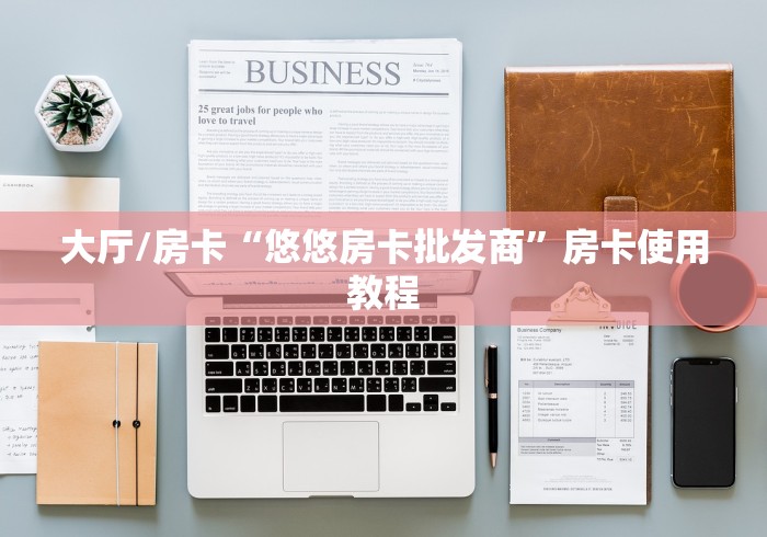 玩家攻略“斗牛房卡怎么购买”详细房卡教程