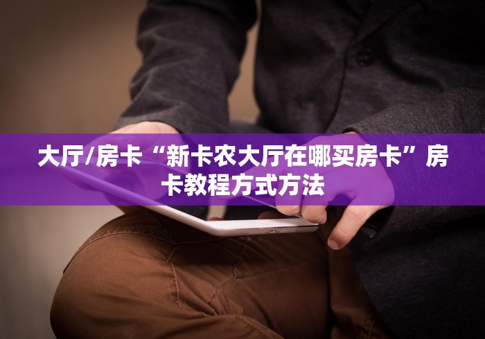 科普一下“微信斗牛链接房卡购买”详细房卡怎么购买教程