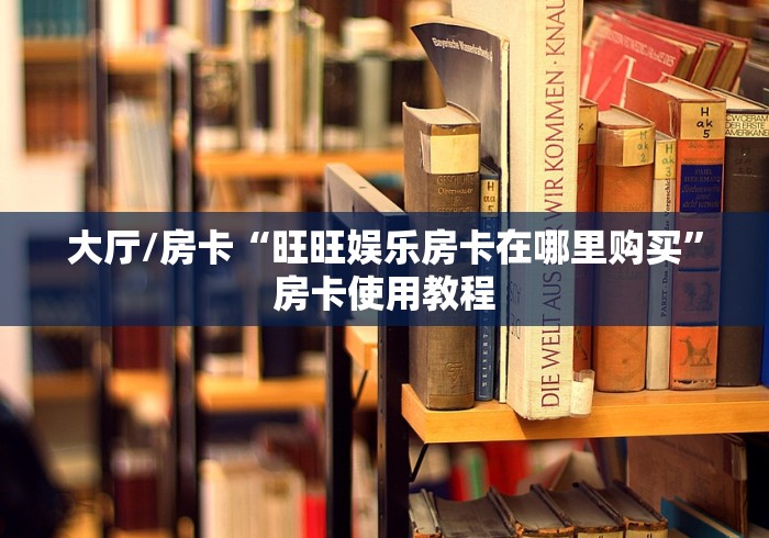 一分钟介绍使用“牛魔王金花牛牛房卡”房卡详细充值