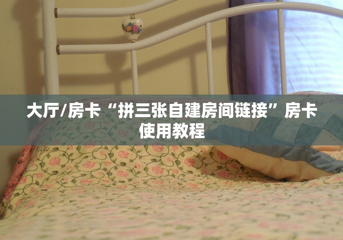 科普一下“微信群链接炸 金花房卡”详细房卡使用教程