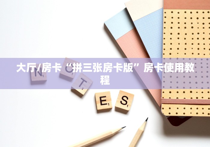 一分钟了解“微信金花房卡跟谁买”购买房卡介绍 一分钟了解“微信金花房卡跟谁买”购买房卡介绍