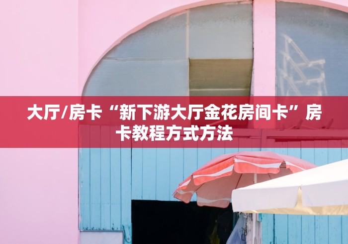 秒懂教程“炸 金花入口链接”购买房卡介绍