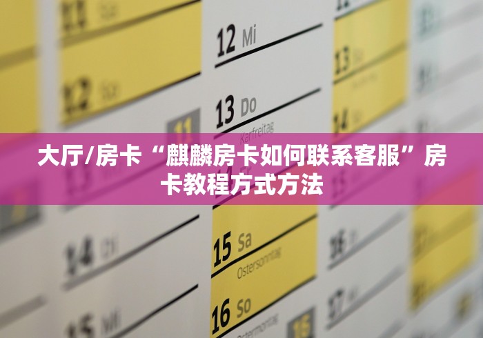 科普一下“牛牛链接房卡在哪里弄”轻松获取房卡全渠道