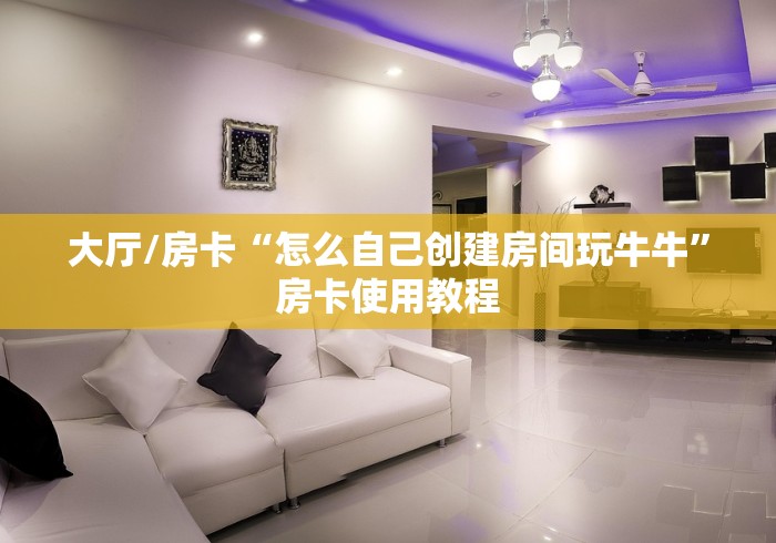 科普一下“微信炸 金花怎么建房”获取房卡教程-哔哩哔哩