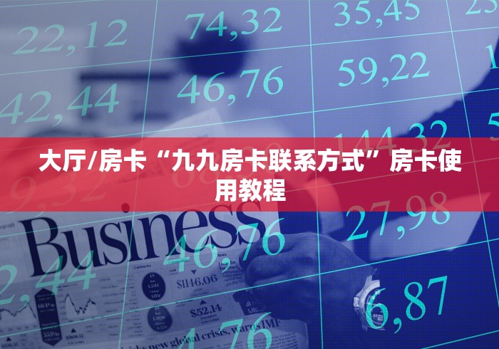 秒懂百科“微信金花从哪里买房卡”链接房卡在哪里获取
