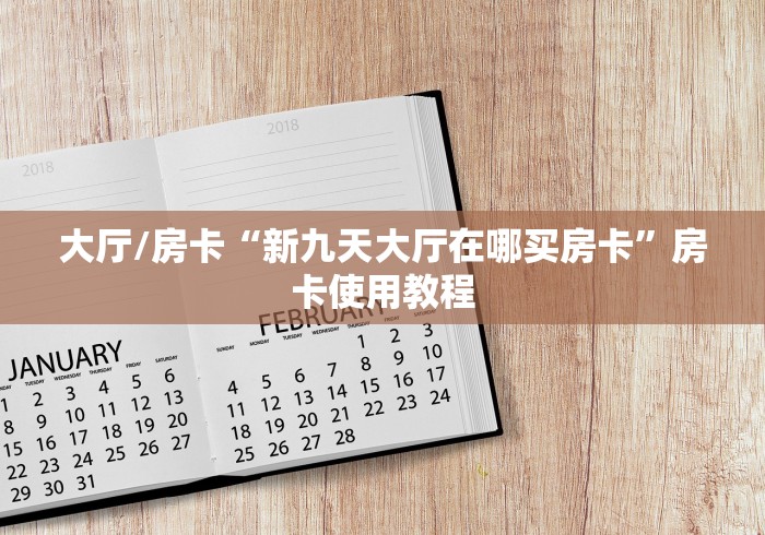 秒懂教程“微信牛牛房卡游戏代理”房卡详细充值
