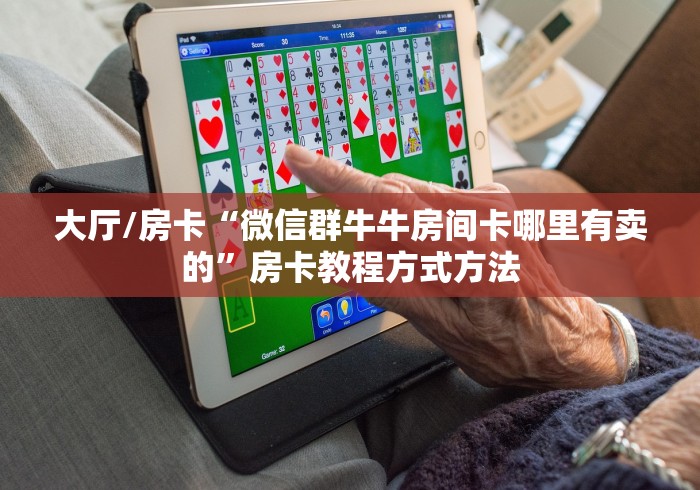 房卡全攻略“好友炸 金花不能建房间吗”获取房卡教程-哔哩哔哩