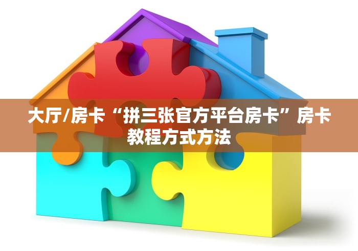 玩家攻略“微信里面牛牛房卡充值方式”房卡使用教程