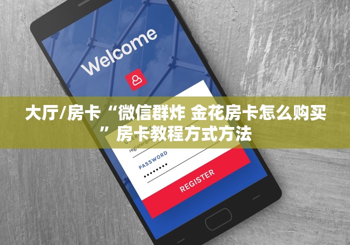 全攻略普及“金花房卡充值方式”房卡链接获取