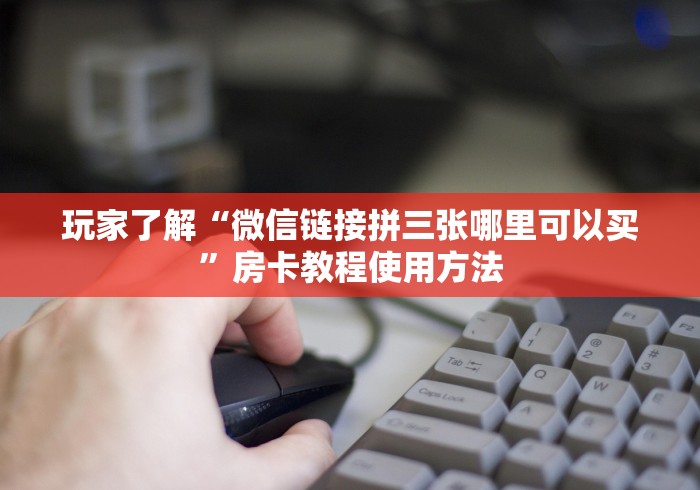 给大家讲解“微信群链接炸 金花房卡”链接房卡在哪里获取