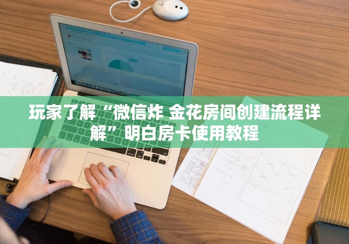 玩家攻略“皇豪大厅牛牛房卡”房卡使用教程