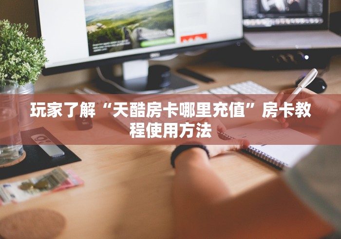 一分钟介绍使用“微信群金花房卡哪里充值”房卡获取方式