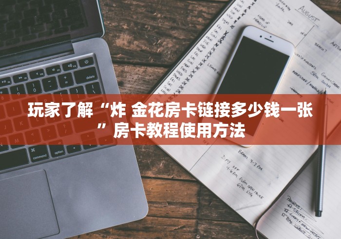 全攻略普及“牛魔王金花牛牛房卡”获取房卡教程-哔哩哔哩