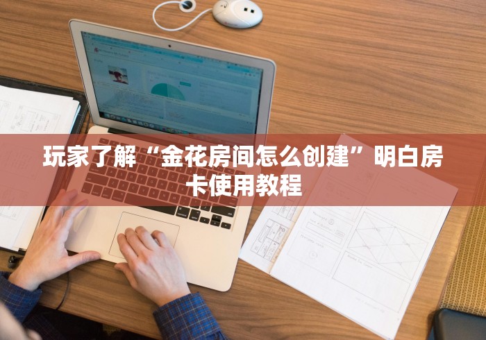 玩家必备教程“微信牛牛金花房卡链接”链接房卡在哪里获取