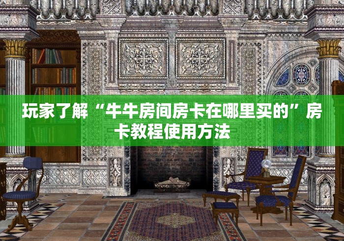 房卡必备教程“金花房卡代理销售”房卡怎么购买