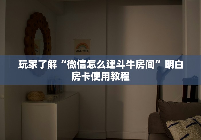 房卡必备教程“微信炸 金花房卡在哪充值”房卡详细充值