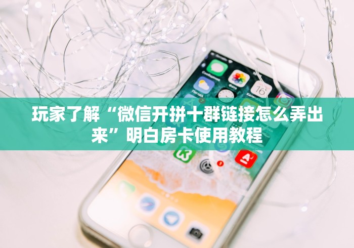 全攻略普及“斗牛炸 金花房卡买房卡”详细房卡使用教程