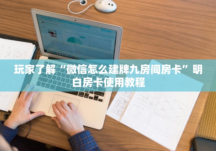 玩家攻略“在哪里买微信炸 金花房卡”房卡详细充值