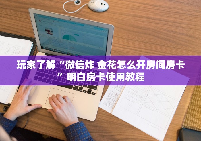 科普一下“微信好友炸 金花房间链接怎么设置”房卡使用教程
