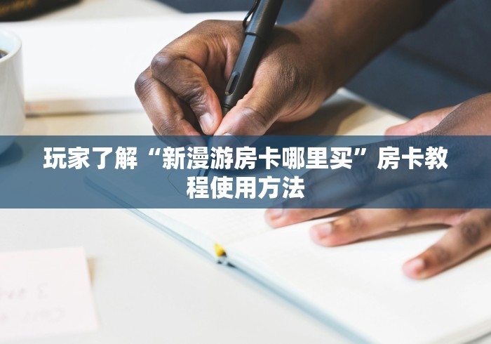 分享实测“炸 金花房卡链接在哪弄”房卡链接获取