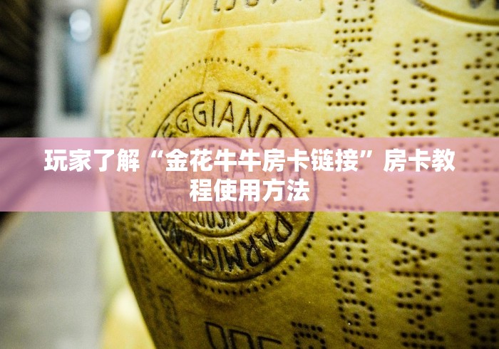 玩家攻略“微信牛牛游戏房卡”房卡链接获取
