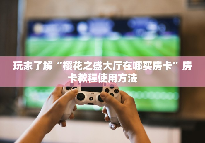 科普一下“微信群牛牛房卡如何充值”链接房卡在哪里获取